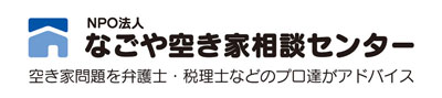 なごや空き家相談センター